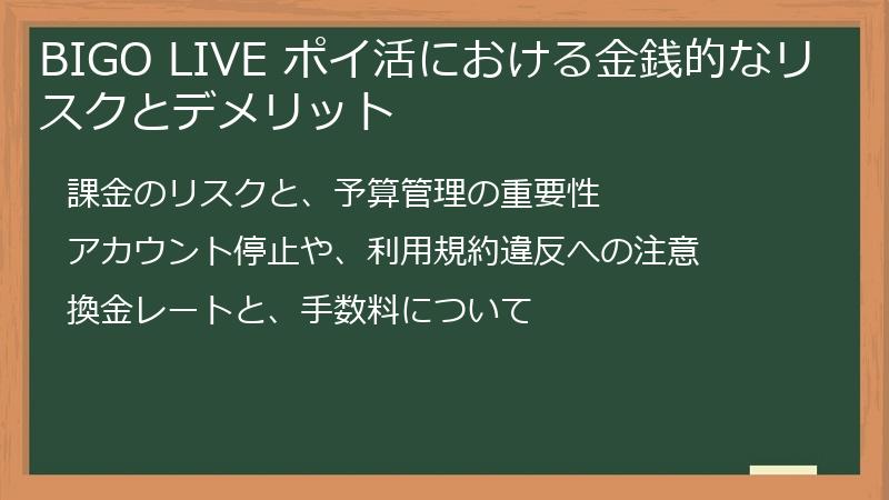 BIGO LIVE ポイ活における金銭的なリスクとデメリット