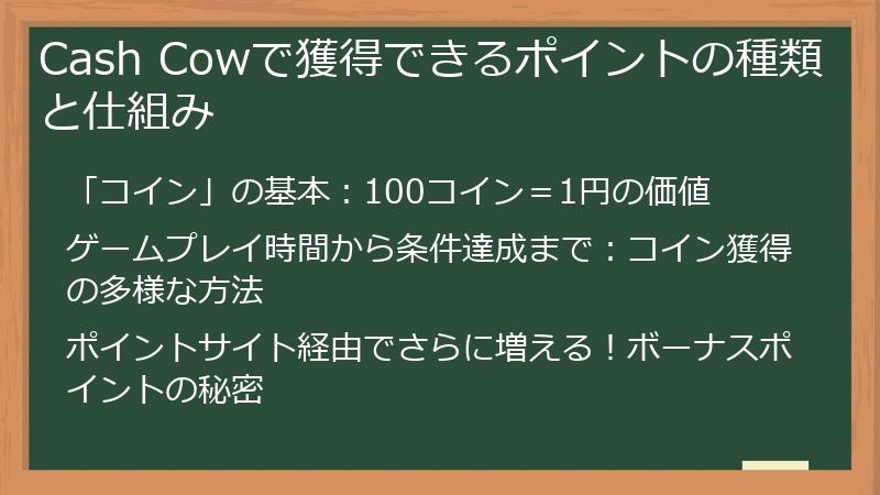 Cash Cowで獲得できるポイントの種類と仕組み