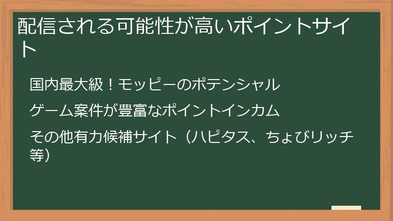 配信される可能性が高いポイントサイト