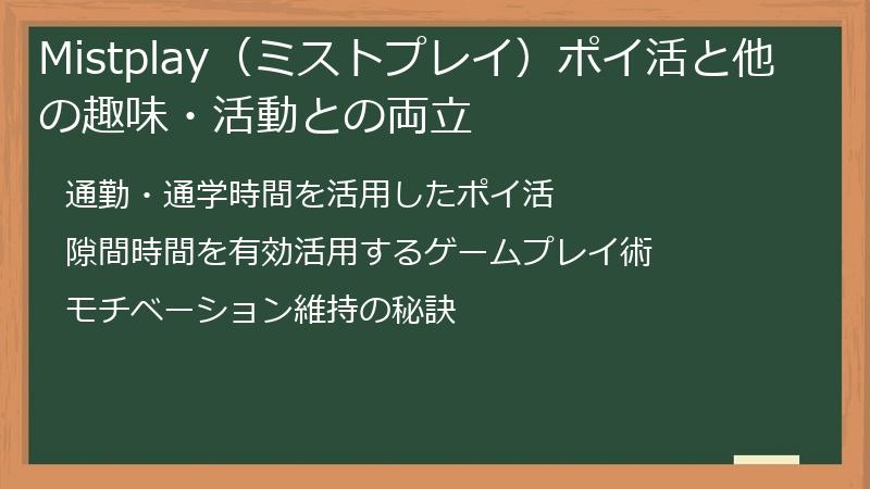 Mistplay(ミストプレイ)ポイ活と他の趣味・活動との両立