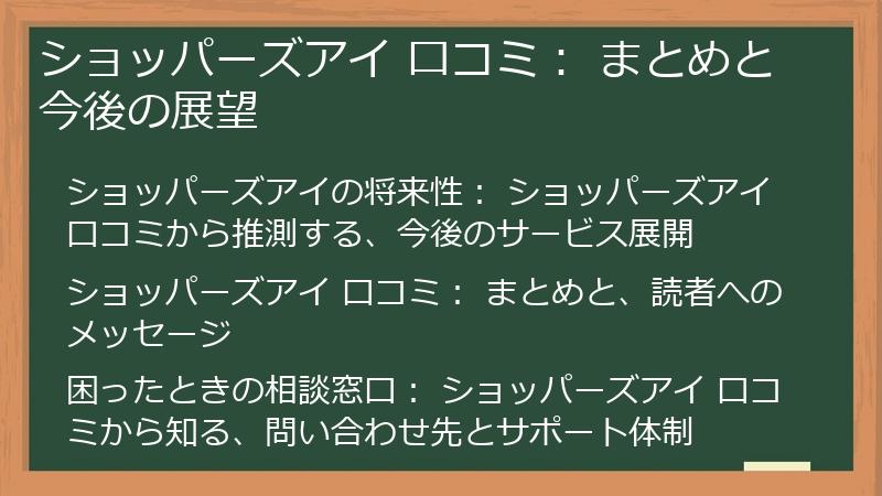 ショッパーズアイ 口コミ： まとめと今後の展望