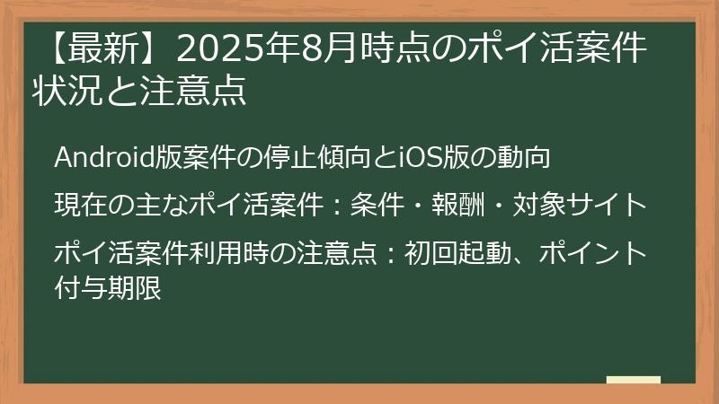 【最新】2025年8月時点のポイ活案件状況と注意点