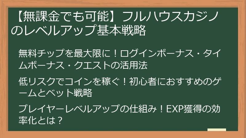 【無課金でも可能】フルハウスカジノのレベルアップ基本戦略