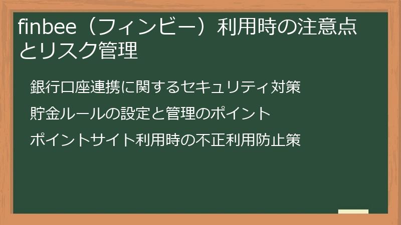 finbee(フィンビー)利用時の注意点とリスク管理