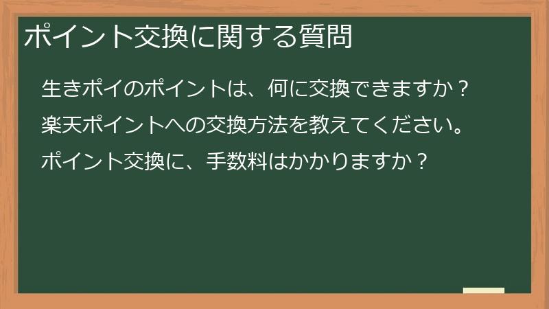 ポイント交換に関する質問