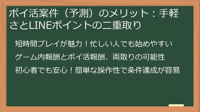 ポイ活案件（予測）のメリット：手軽さとLINEポイントの二重取り