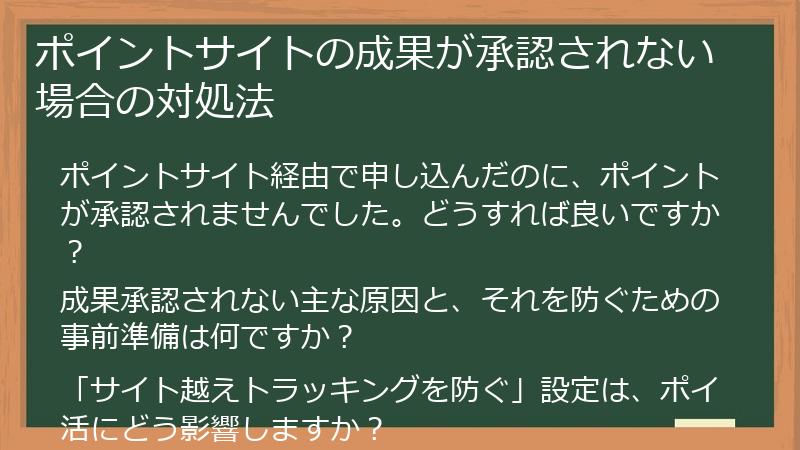 ポイントサイトの成果が承認されない場合の対処法