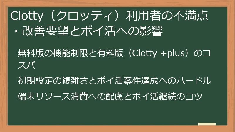 Clotty（クロッティ）利用者の不満点・改善要望とポイ活への影響