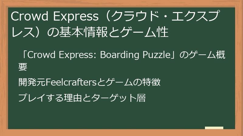 Crowd Express（クラウド・エクスプレス）の基本情報とゲーム性