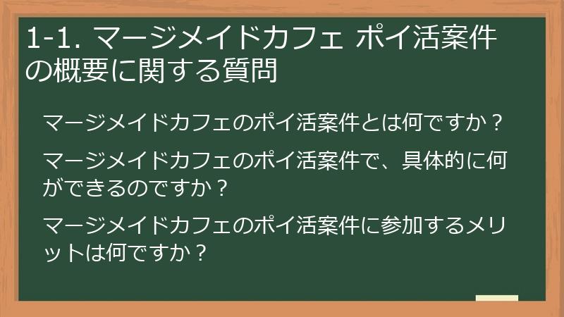 1-1. マージメイドカフェ ポイ活案件の概要に関する質問