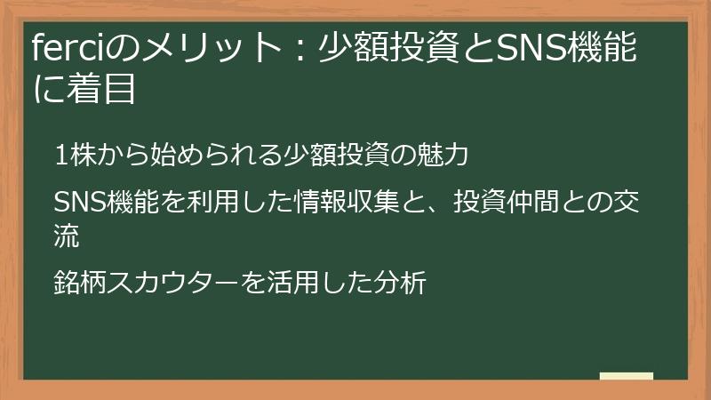 ferciのメリット：少額投資とSNS機能に着目