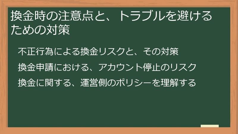 換金時の注意点と、トラブルを避けるための対策