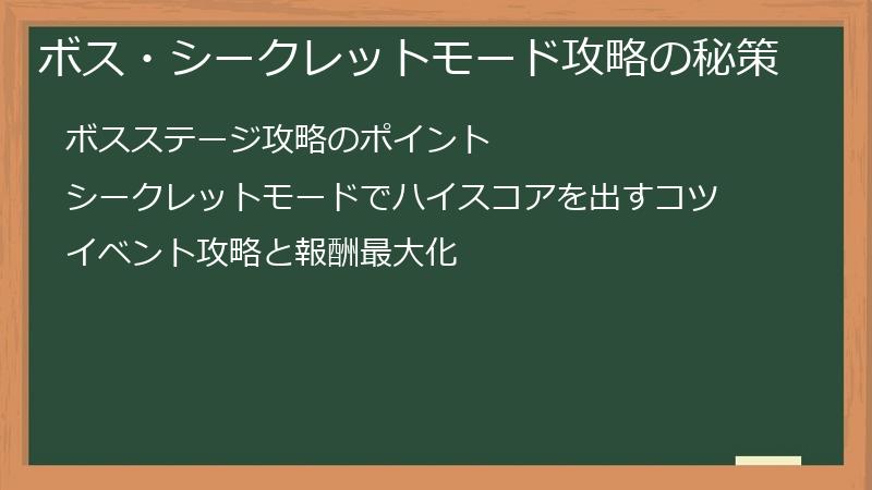 ボス・シークレットモード攻略の秘策