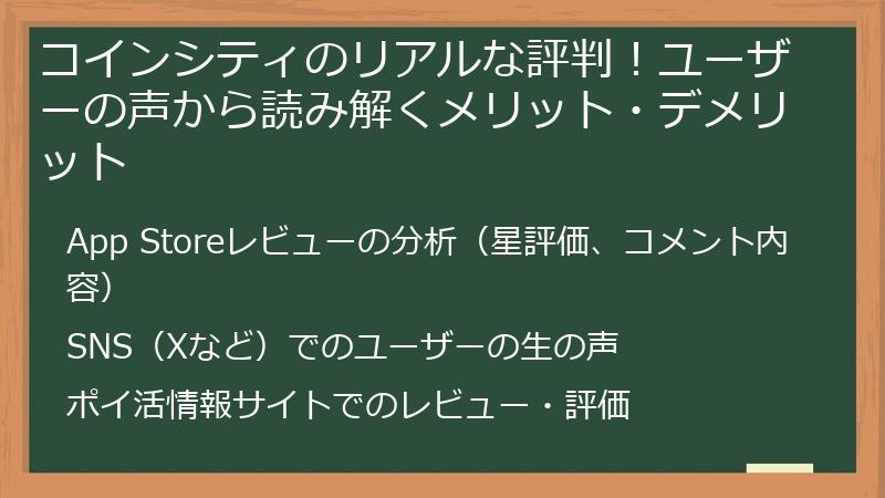コインシティのリアルな評判！ユーザーの声から読み解くメリット・デメリット