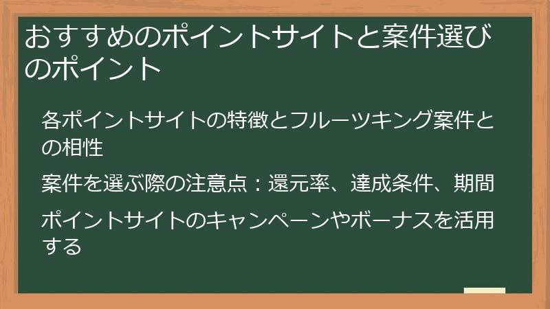 おすすめのポイントサイトと案件選びのポイント