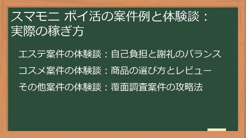 スマモニ ポイ活の案件例と体験談：実際の稼ぎ方