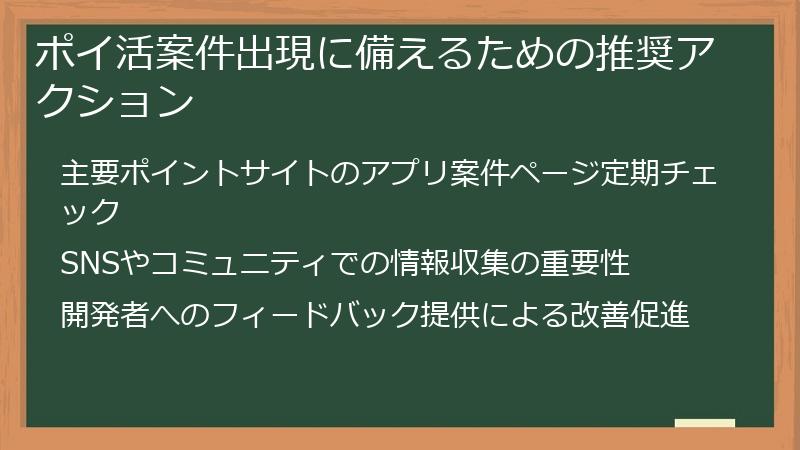 ポイ活案件出現に備えるための推奨アクション