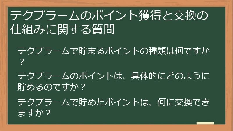 テクプラームのポイント獲得と交換の仕組みに関する質問