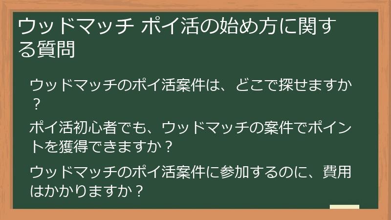 ウッドマッチ ポイ活の始め方に関する質問