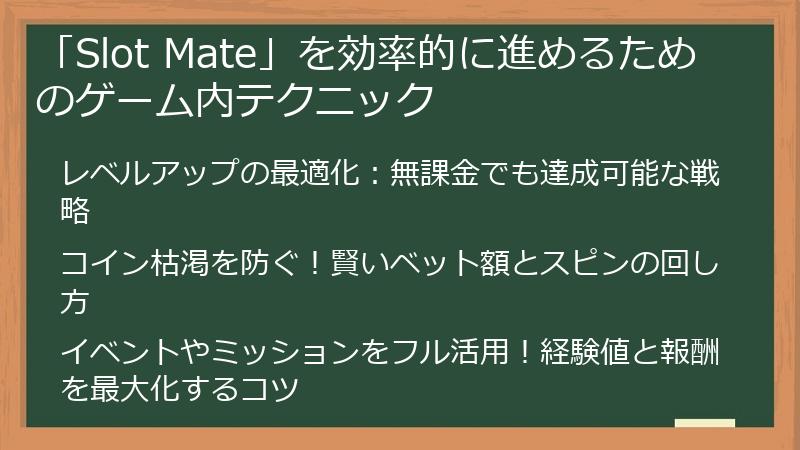 「Slot Mate」を効率的に進めるためのゲーム内テクニック