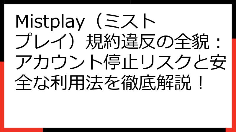 Mistplay（ミストプレイ）規約違反の全貌：アカウント停止リスクと安全な利用法を徹底解説！