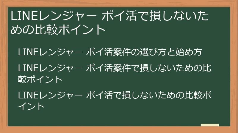 LINEレンジャー ポイ活で損しないための比較ポイント