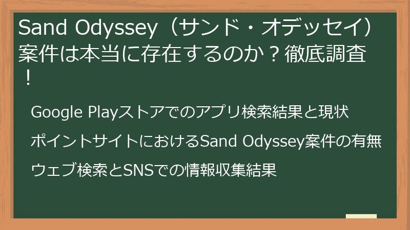 Sand Odyssey(サンド・オデッセイ)案件は本当に存在するのか?徹底調査!