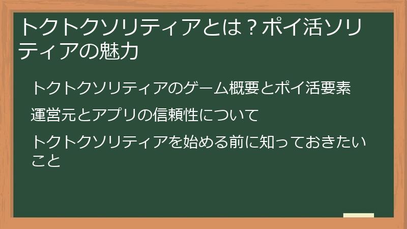トクトクソリティアとは？ポイ活ソリティアの魅力