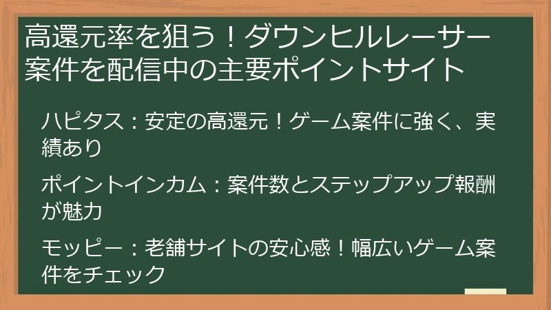 高還元率を狙う！ダウンヒルレーサー案件を配信中の主要ポイントサイト