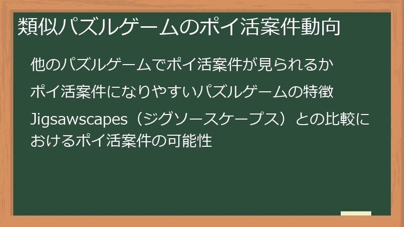 類似パズルゲームのポイ活案件動向