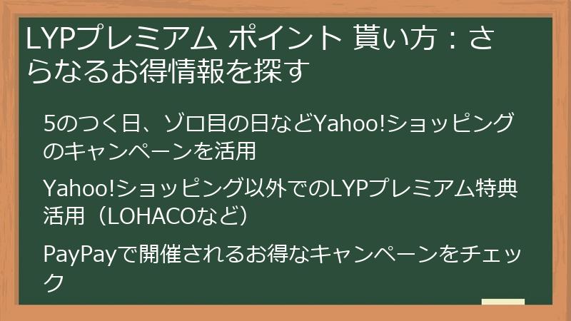 LYPプレミアム ポイント 貰い方:さらなるお得情報を探す