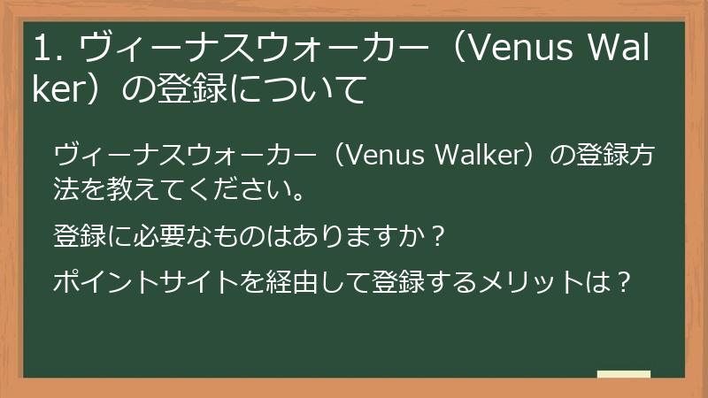 1. ヴィーナスウォーカー（Venus Walker）の登録について