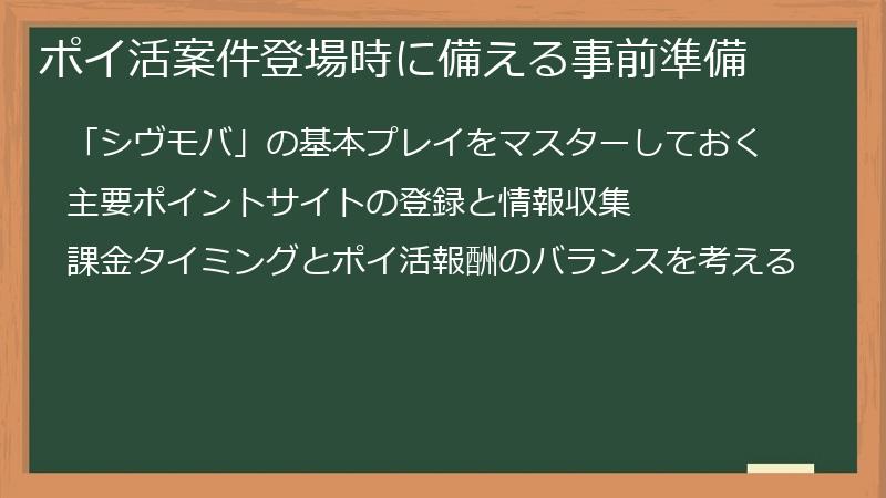 ポイ活案件登場時に備える事前準備