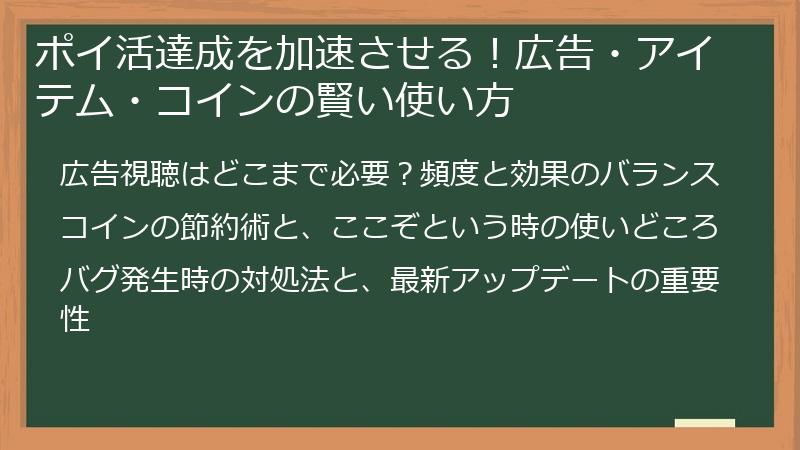 ポイ活達成を加速させる！広告・アイテム・コインの賢い使い方