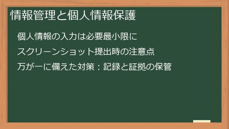 情報管理と個人情報保護