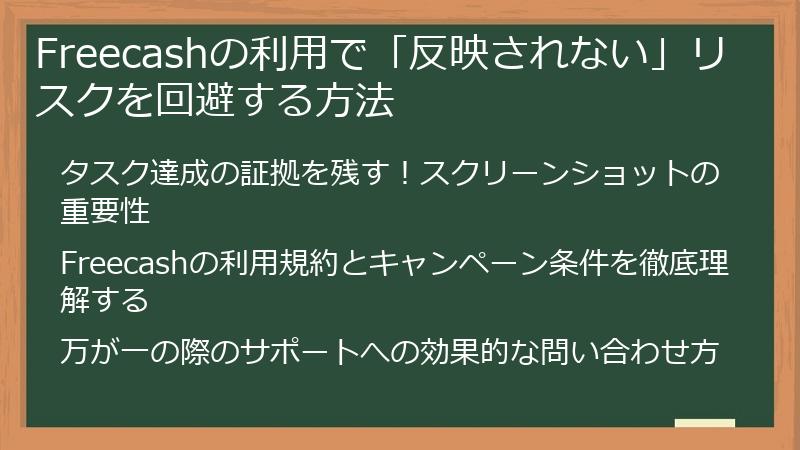 Freecashの利用で「反映されない」リスクを回避する方法