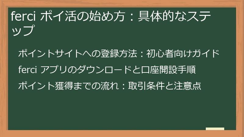 ferci ポイ活の始め方：具体的なステップ
