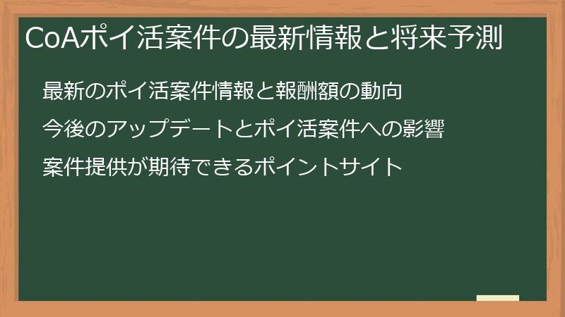CoAポイ活案件の最新情報と将来予測