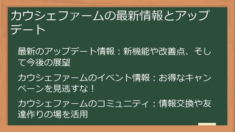 カウシェファームの最新情報とアップデート