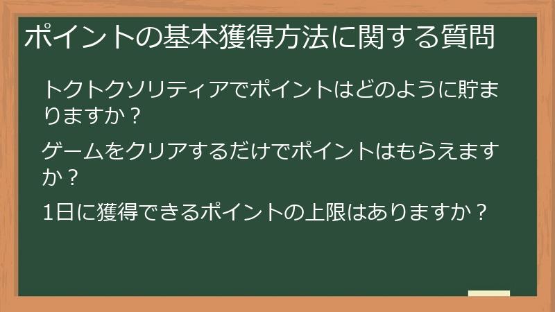 ポイントの基本獲得方法に関する質問