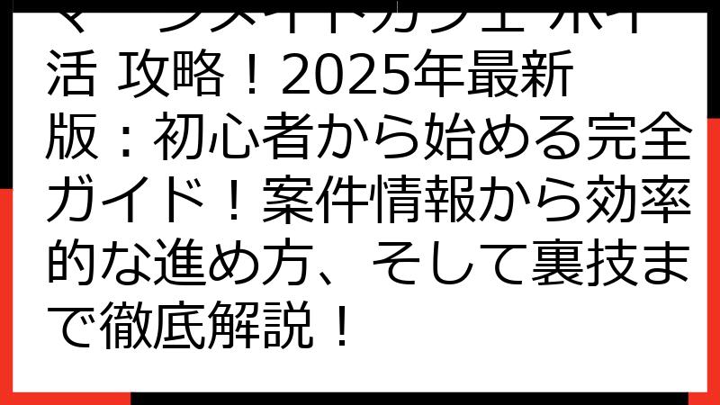 マージメイドカフェ ポイ活 攻略！2025年最新版：初心者から始める完全ガイド！案件情報から効率的な進め方、そして裏技まで徹底解説！