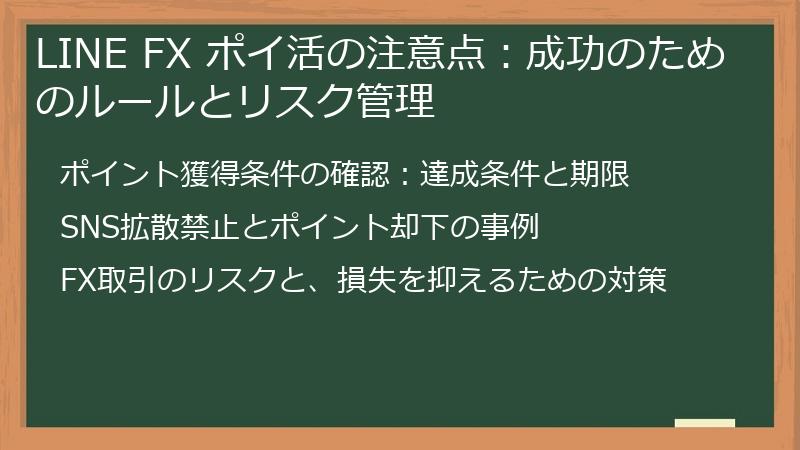 LINE FX ポイ活の注意点：成功のためのルールとリスク管理