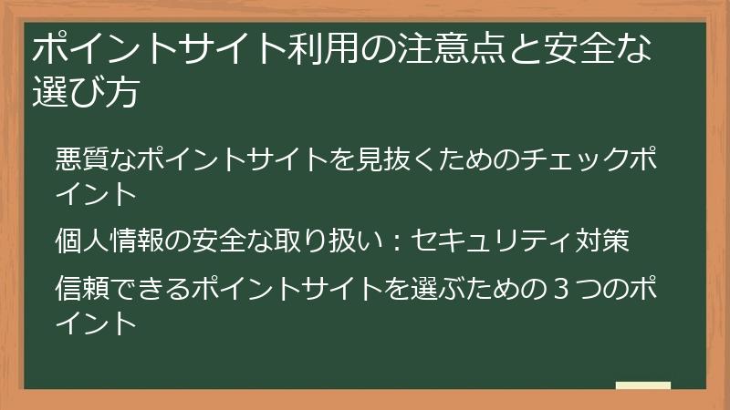 ポイントサイト利用の注意点と安全な選び方