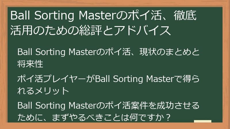 Ball Sorting Masterのポイ活、徹底活用のための総評とアドバイス