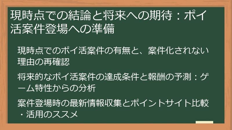 現時点での結論と将来への期待：ポイ活案件登場への準備