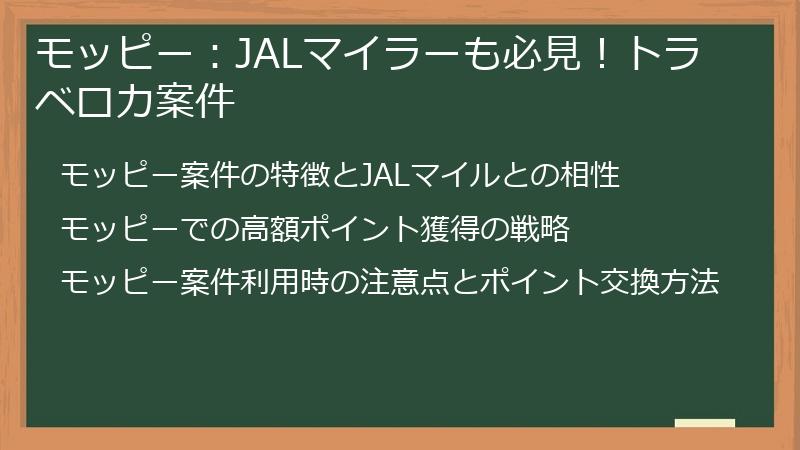 モッピー：JALマイラーも必見！トラベロカ案件