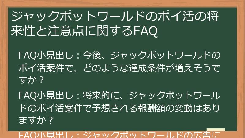 ジャックポットワールドのポイ活の将来性と注意点に関するFAQ