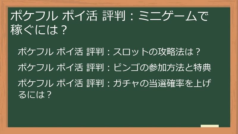 ポケフル ポイ活 評判：ミニゲームで稼ぐには？