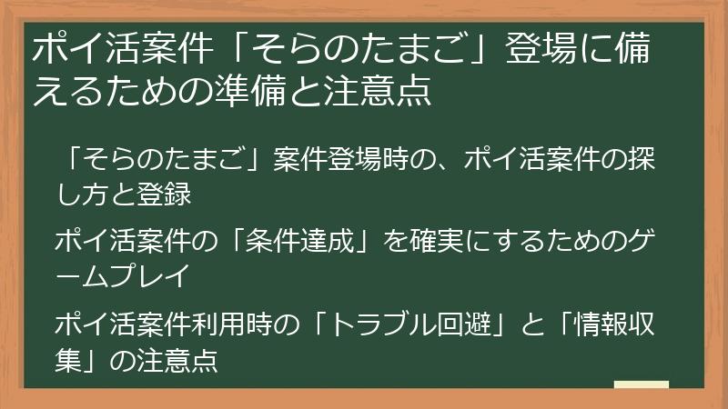 ポイ活案件「そらのたまご」登場に備えるための準備と注意点
