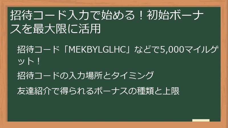招待コード入力で始める!初始ボーナスを最大限に活用